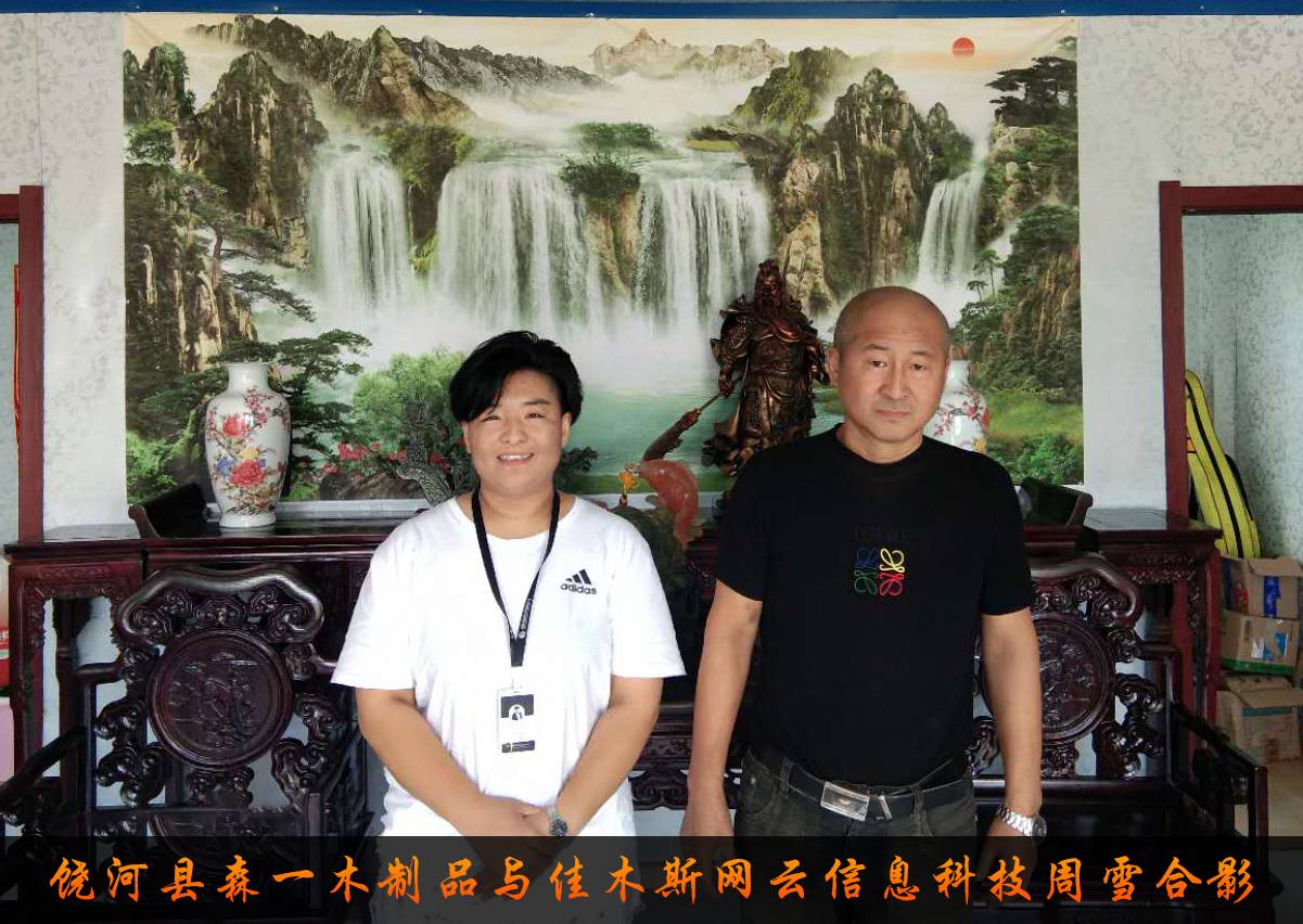 饒河縣森一木制品與佳木斯網(wǎng)云信息科技有限公司達(dá)成企業(yè)官網(wǎng)合作！