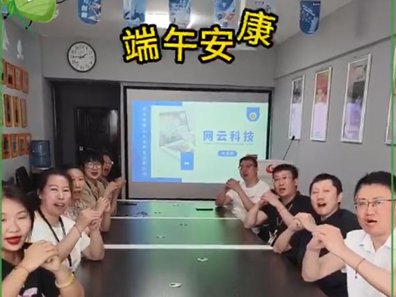網(wǎng)云科技祝大家“粽”橫四海，平安和順，喜樂安康
