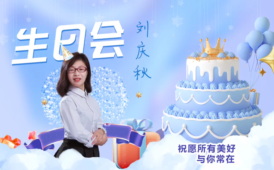 網(wǎng)云科技大客戶經(jīng)理劉慶秋生日會(huì)！幸福時(shí)刻，與你同樂(lè)！