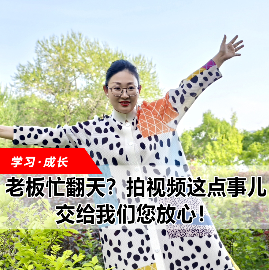拍視頻這點事兒，交給我們您放心！